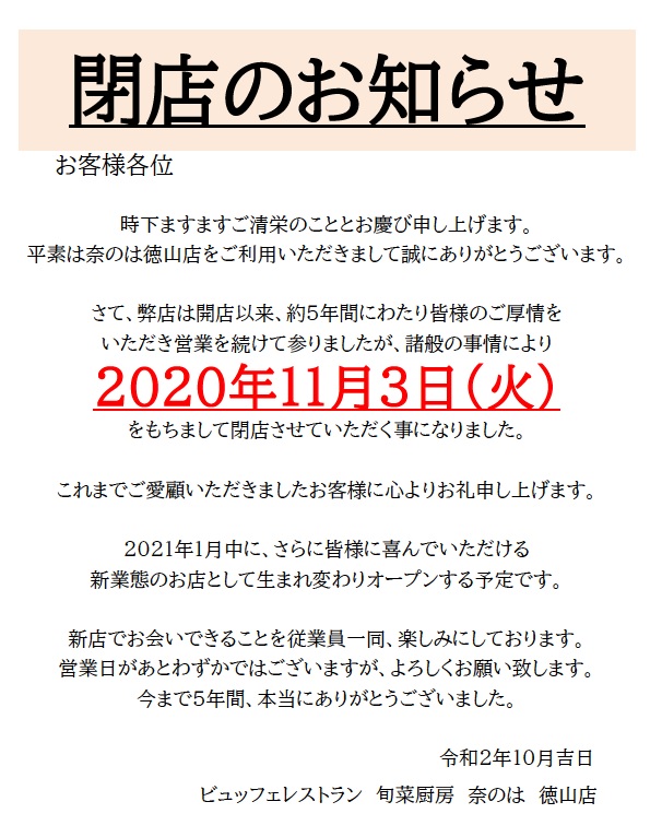 奈のは 徳山店閉店のお知らせ 株式会社mihori ミホリ