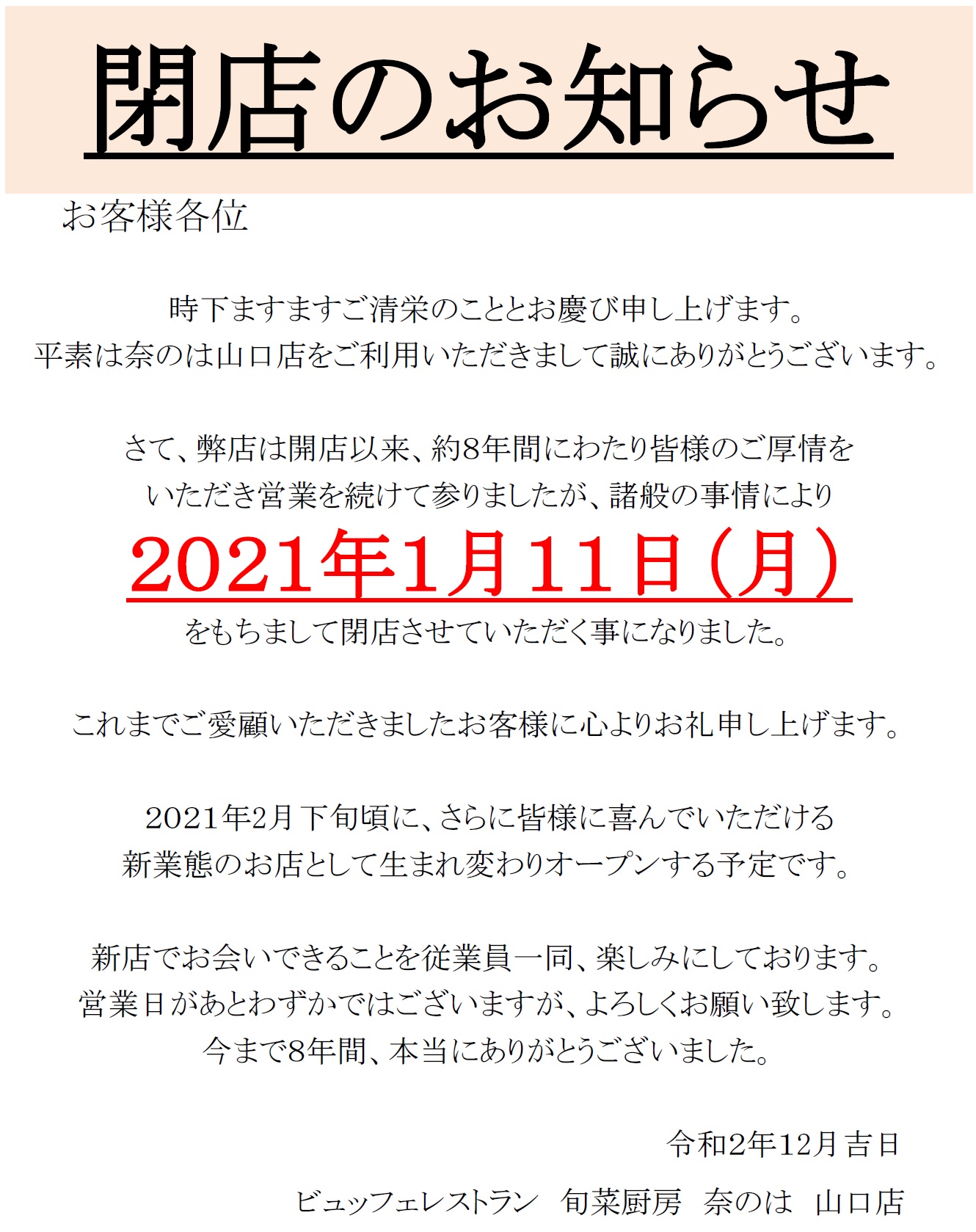 奈のは 山口店閉店のお知らせ 株式会社mihori ミホリ