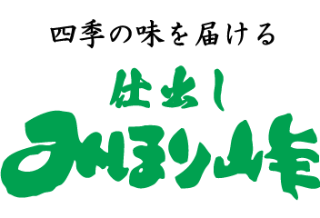 仕出し みほり峠